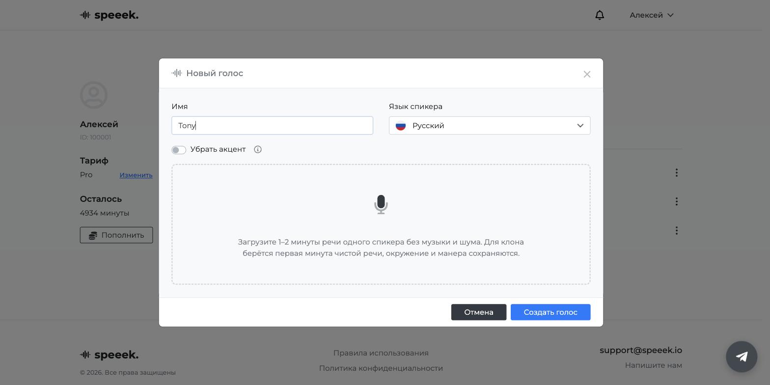 Создание клона голоса в Speeek: форма «Новый голос»