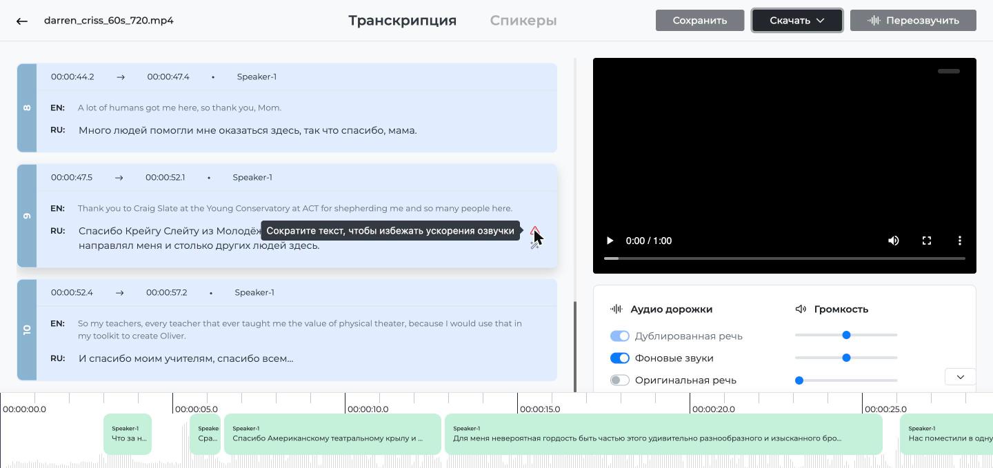 Подсказка «Сократите текст, чтобы избежать ускорения озвучки» в редакторе Speeek