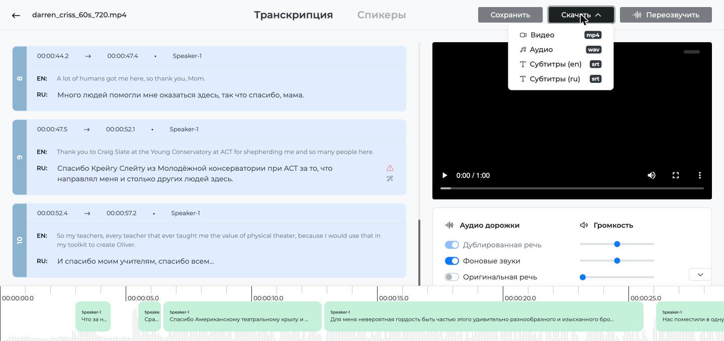 Меню «Скачать» в Speeek: mp4, wav, субтитры SRT