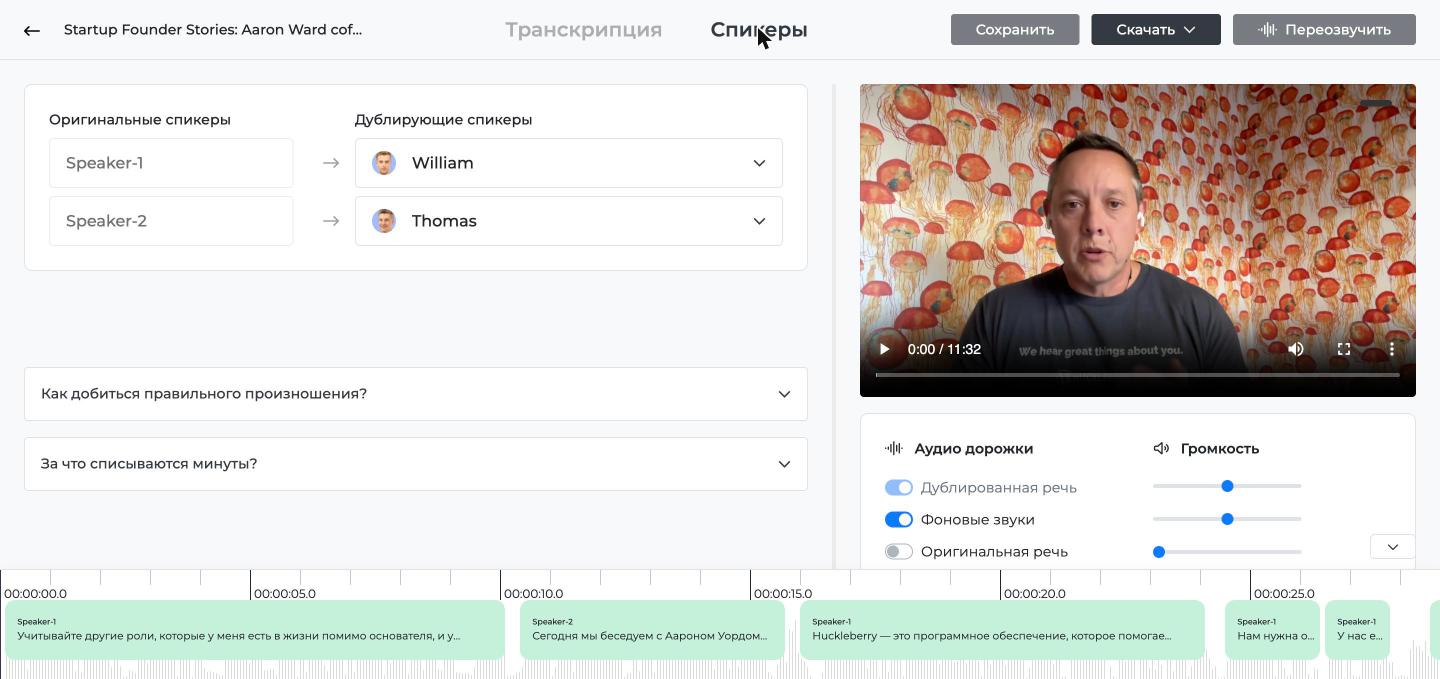 Вкладка «Спикеры» в Speeek: Speaker-1 и Speaker-2 с назначенными голосами