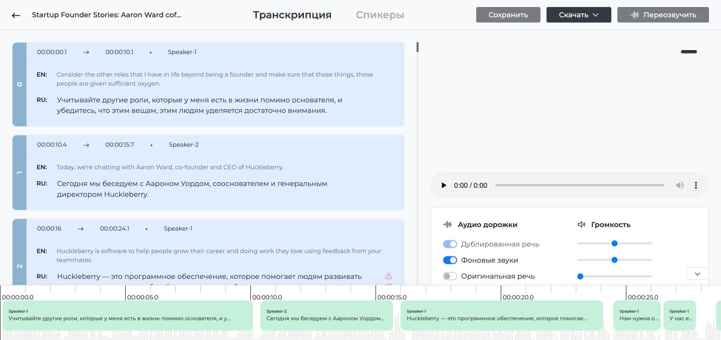Редактор Speeek: реплики Speaker-1 и Speaker-2 на английском и русском