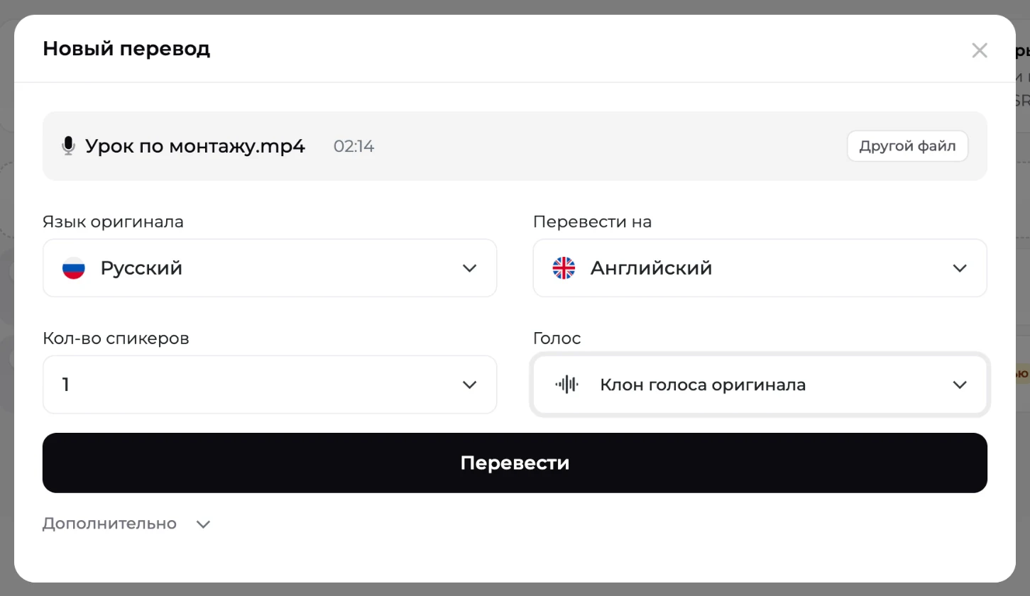 Окно «Новый перевод»: языки, число спикеров и голос — клон оригинала по умолчанию