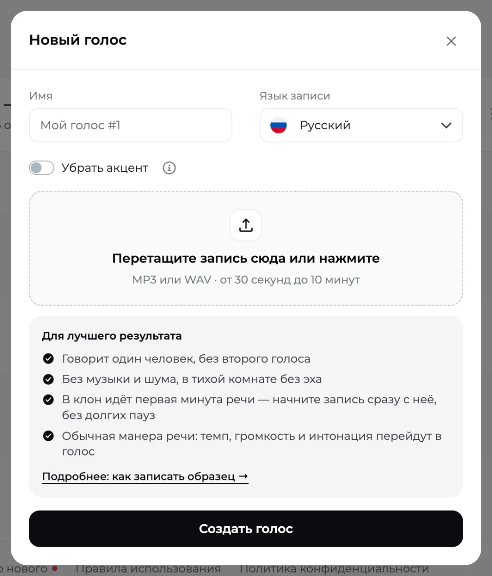 Окно «Новый голос»: имя, язык записи, «Убрать акцент», запись от 30 секунд